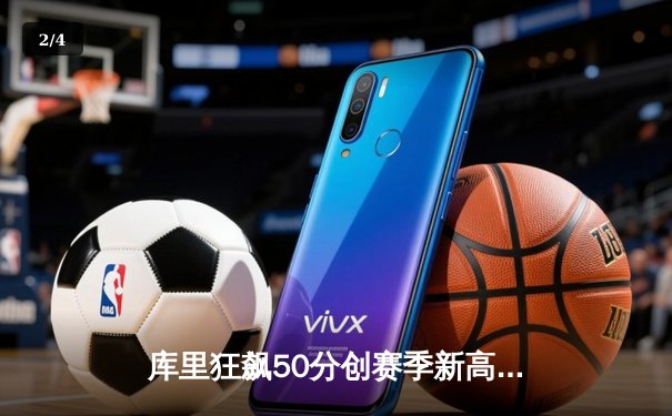 库里狂飙50分创赛季新高，勇士加时险胜国王迎五连胜 - 2