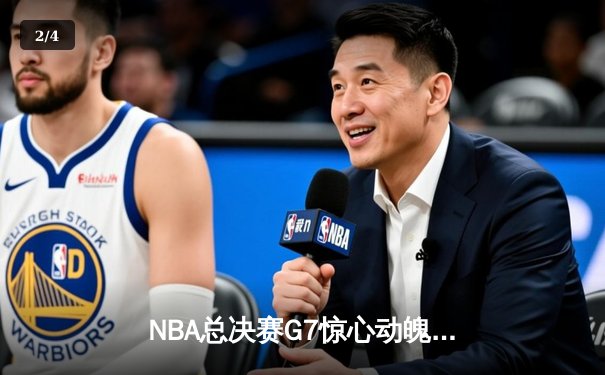 NBA总决赛G7惊心动魄！雄鹿加时险胜太阳，字母哥50分创历史 - 2