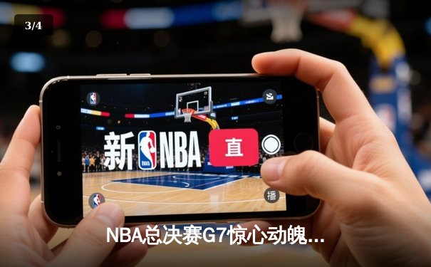 NBA总决赛G7惊心动魄！雄鹿加时险胜太阳，字母哥50分创历史 - 3