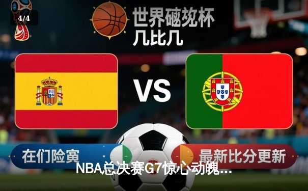 NBA总决赛G7惊心动魄！雄鹿加时险胜太阳，字母哥50分创历史 - 4