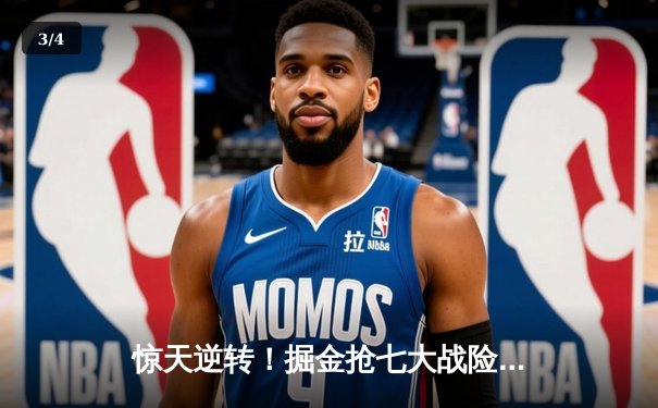 惊天逆转！掘金抢七大战险胜森林狼，约基奇40+13+8率队挺进西决 - 3