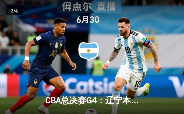 CBA总决赛G4：辽宁本钢逆转广东宏远 赵继伟狂砍33分率队扳平总比分 - 2