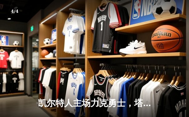 凯尔特人主场力克勇士，塔图姆44分创赛季新高 - 4