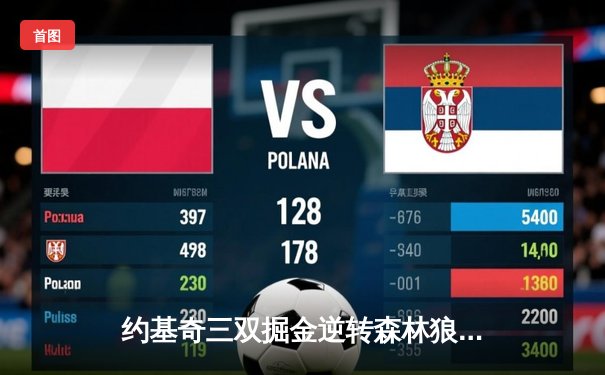 约基奇三双掘金逆转森林狼，穆雷末节爆发锁定天王山