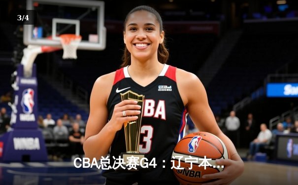 CBA总决赛G4：辽宁本钢加时逆转浙江广厦，郭艾伦43分创生涯新高 - 3
