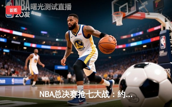 NBA总决赛抢七大战：约基奇40+三双创历史，掘金险胜热火卫冕总冠军