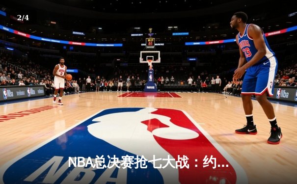 NBA总决赛抢七大战：约基奇40+三双创历史，掘金险胜热火卫冕总冠军 - 2