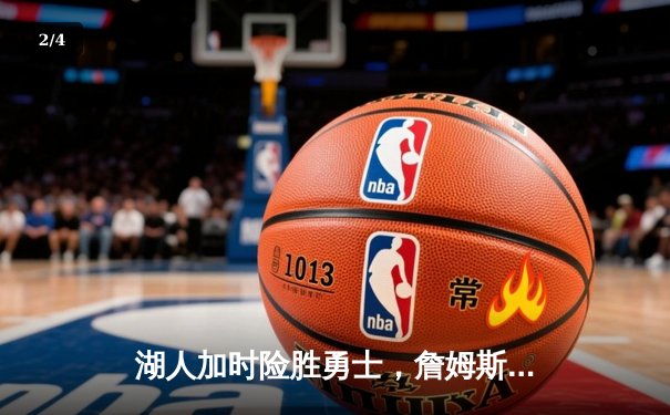 湖人加时险胜勇士，詹姆斯40+三双刷新历史纪录 - 2