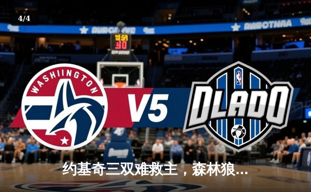 约基奇三双难救主，森林狼抢七大战20分逆转掘金挺进西决 - 4