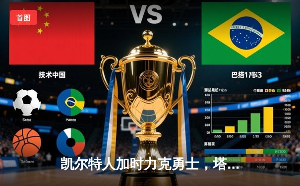 凯尔特人加时力克勇士，塔图姆44分创赛季新高，库里空砍39分