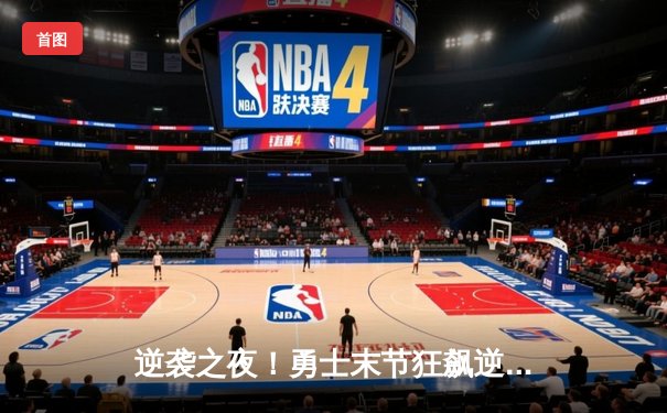 逆袭之夜！勇士末节狂飙逆转雄鹿，库里41分献关键三分雨