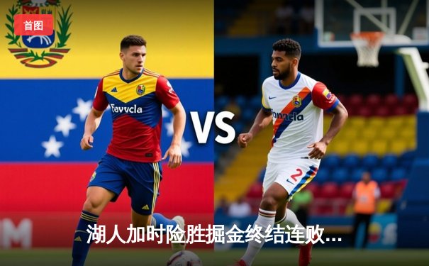 湖人加时险胜掘金终结连败 詹姆斯关键三分创历史纪录