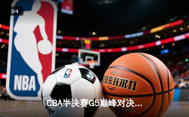 CBA半决赛G5巅峰对决：辽宁本钢加时逆转广东宏远，赵继伟33分导演奇迹 - 3