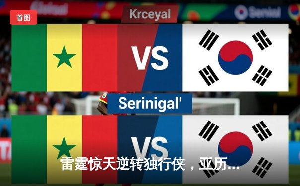 雷霆惊天逆转独行侠，亚历山大40分率队挺进西部决赛