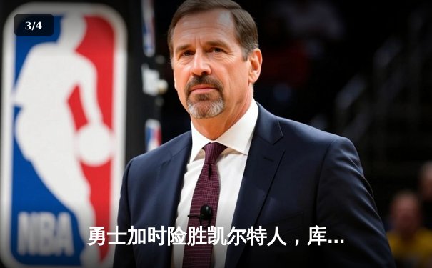 勇士加时险胜凯尔特人，库里43分创总决赛三分新纪录 - 3