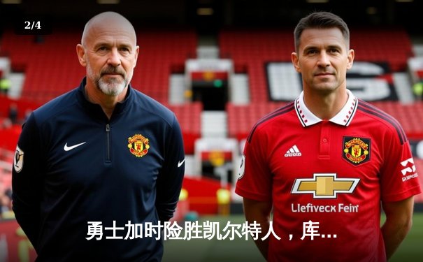 勇士加时险胜凯尔特人，库里43分创总决赛三分新纪录 - 2