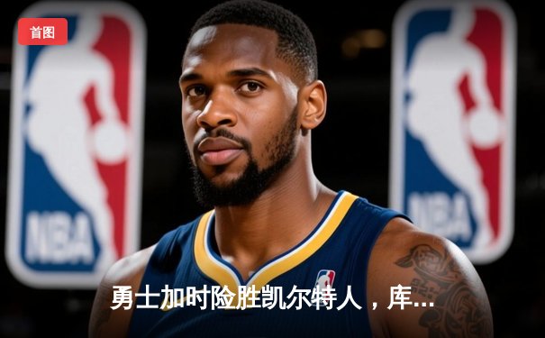 勇士加时险胜凯尔特人，库里43分创总决赛三分新纪录