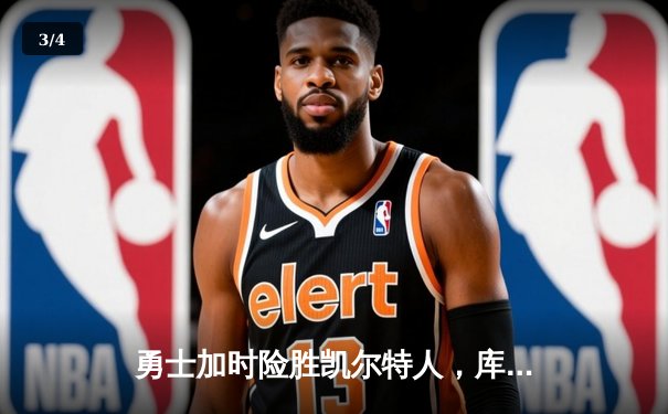 勇士加时险胜凯尔特人，库里43分创总决赛三分新纪录 - 3