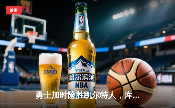 勇士加时险胜凯尔特人，库里43分创总决赛三分新纪录