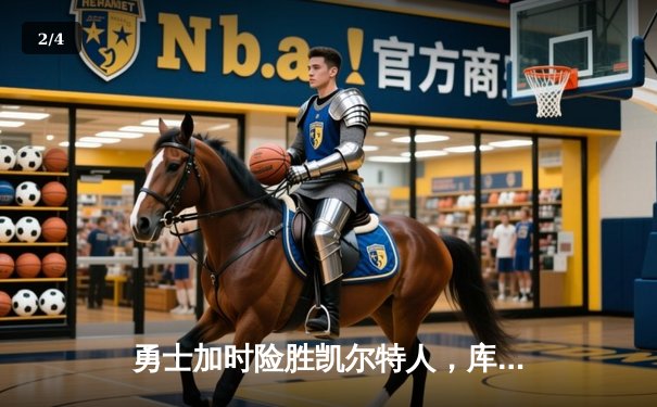 勇士加时险胜凯尔特人，库里43分创总决赛三分新纪录 - 2