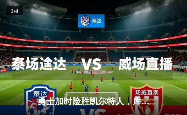 勇士加时险胜凯尔特人，库里43分创总决赛三分新纪录 - 2