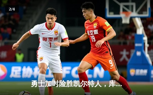 勇士加时险胜凯尔特人，库里43分创总决赛三分新纪录 - 2