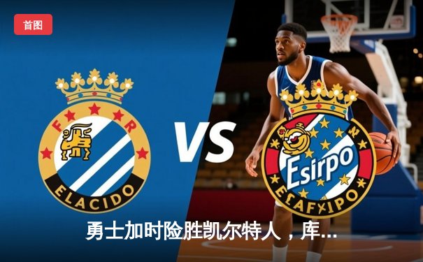 勇士加时险胜凯尔特人，库里43分创总决赛三分新纪录