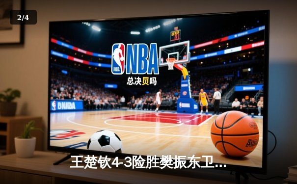 王楚钦4-3险胜樊振东卫冕WTT沙特大满贯，国乒包揽五冠完美收官 - 2