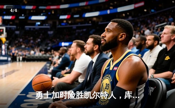 勇士加时险胜凯尔特人，库里43分刷新总决赛G4历史纪录 - 4