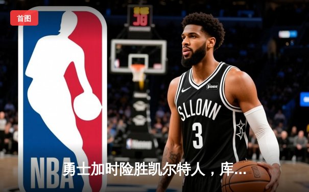 勇士加时险胜凯尔特人，库里43分刷新总决赛三分纪录