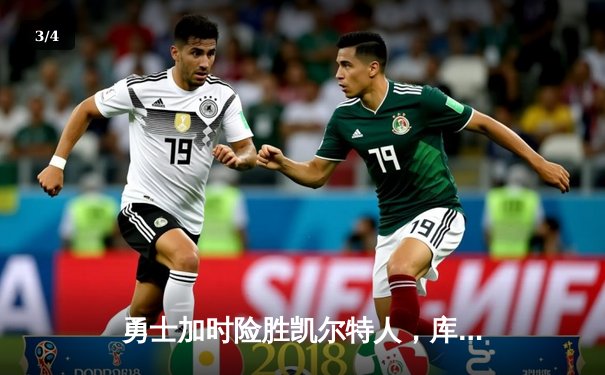 勇士加时险胜凯尔特人，库里43分刷新总决赛G4历史纪录 - 3