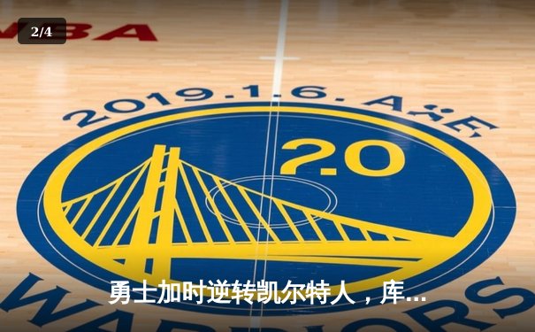 勇士加时逆转凯尔特人，库里43分创总决赛三分新纪录 - 2