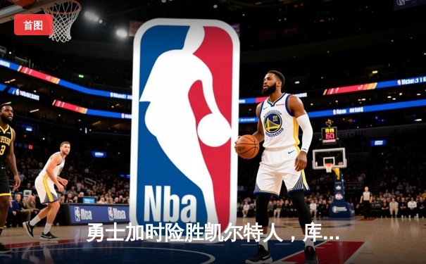 勇士加时险胜凯尔特人，库里狂砍43分率队逆转夺冠