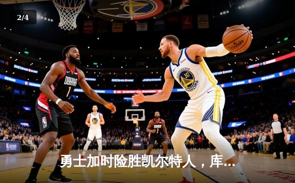 勇士加时险胜凯尔特人，库里狂砍43分率队逆转夺冠 - 2