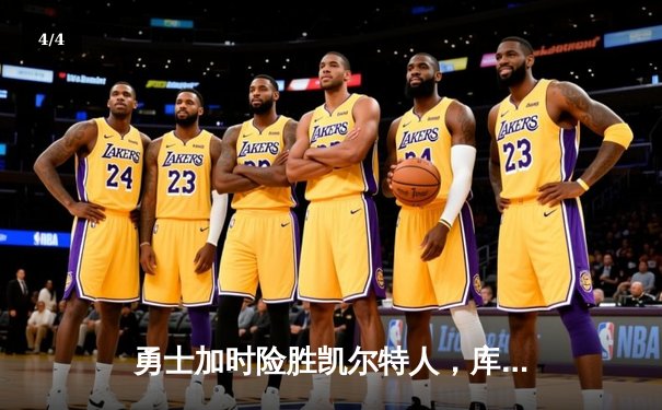 勇士加时险胜凯尔特人，库里狂砍43分率队逆转夺冠 - 4