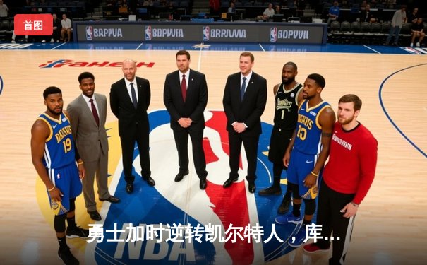 勇士加时逆转凯尔特人，库里43分创总决赛三分新纪录