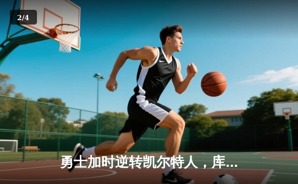 勇士加时逆转凯尔特人，库里43分创总决赛三分新纪录 - 2