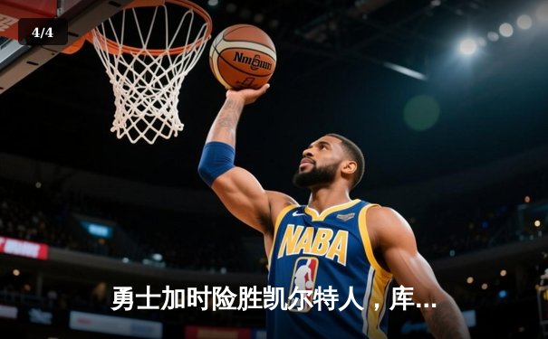 勇士加时险胜凯尔特人，库里43分创总决赛三分新纪录 - 4