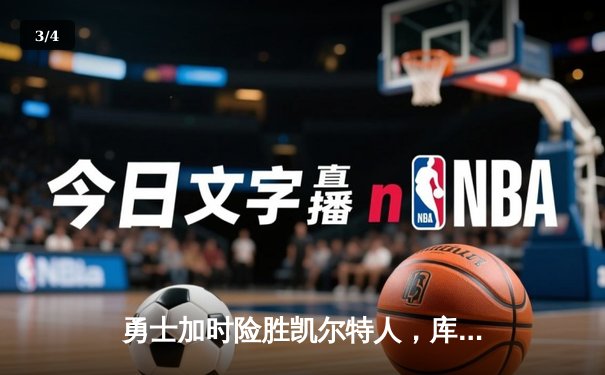 勇士加时险胜凯尔特人，库里43分创总决赛三分新纪录 - 3