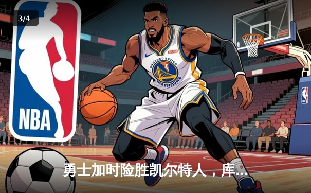 勇士加时险胜凯尔特人，库里43分刷新总决赛三分纪录 - 3