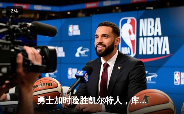 勇士加时险胜凯尔特人，库里狂砍43分率队捍卫主场 - 2