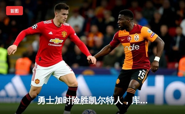 勇士加时险胜凯尔特人，库里狂砍43分率队捍卫主场