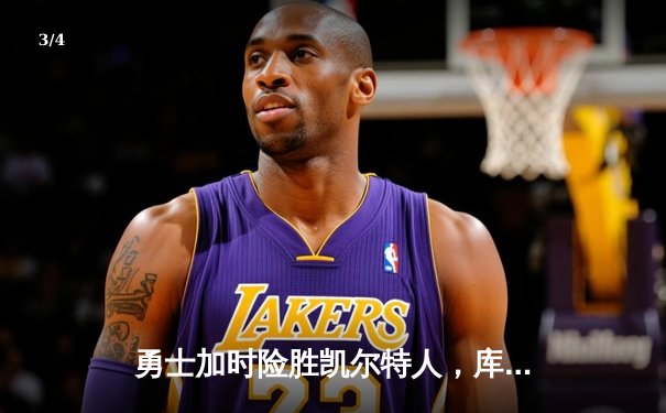 勇士加时险胜凯尔特人，库里狂砍43分率队捍卫主场 - 3