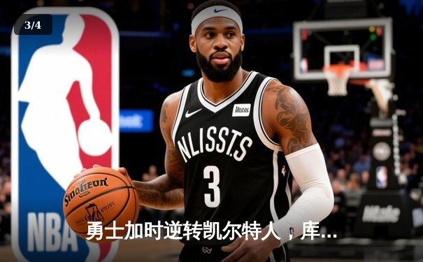 勇士加时逆转凯尔特人，库里43分刷新总决赛三分纪录 - 3