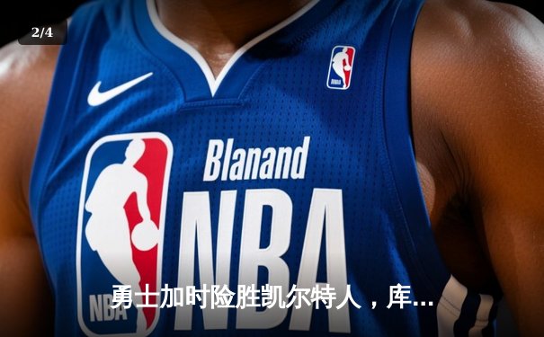 勇士加时险胜凯尔特人，库里狂砍43分率队捍卫主场 - 2