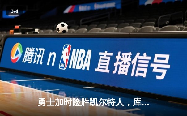 勇士加时险胜凯尔特人，库里狂砍43分率队捍卫主场 - 3