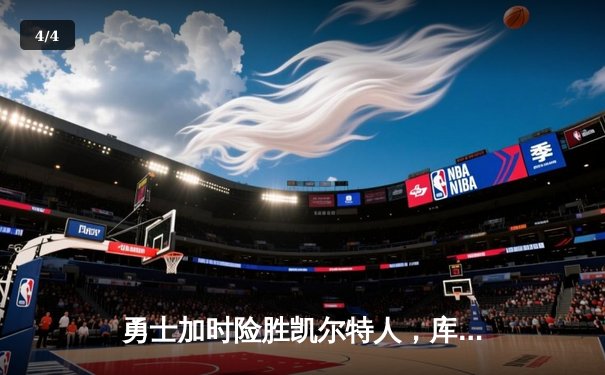 勇士加时险胜凯尔特人，库里狂砍43分率队捍卫主场 - 4