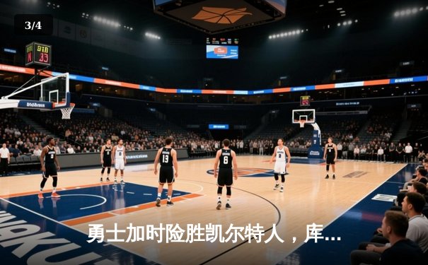 勇士加时险胜凯尔特人，库里狂砍43分率队捍卫主场 - 3