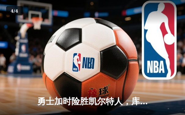 勇士加时险胜凯尔特人，库里狂砍43分率队捍卫主场 - 4