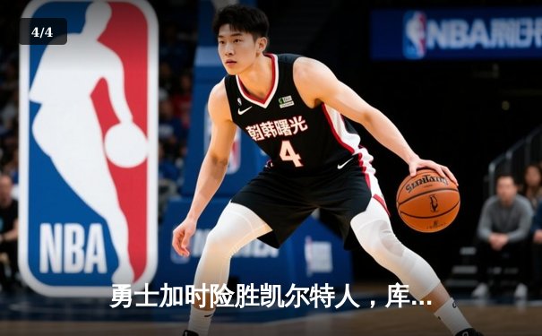 勇士加时险胜凯尔特人，库里狂砍43分率队捍卫主场 - 4